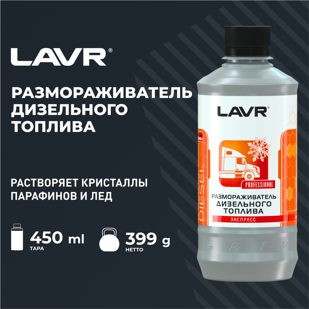 Купить запчасть LAVR - LN2130 Размораживатель дизельного топлива, 450 мл
