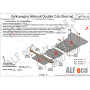 Купить ALFECO - ALF26353 Защита для раздатки Volkswagen Amarok I Double Cab (2H) 2010-2016