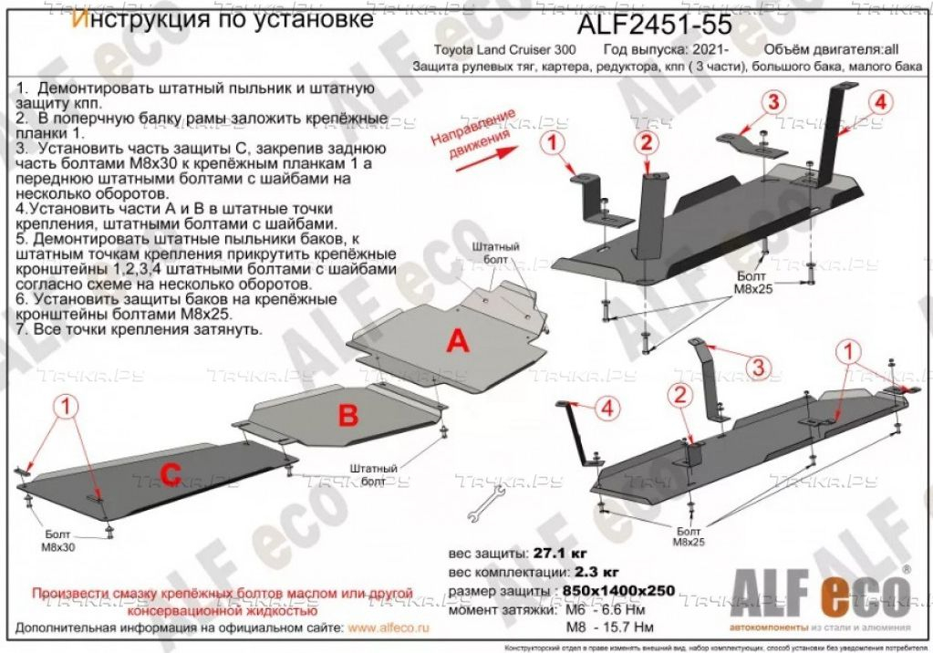 Купить запчасть ALFECO - ALF245152535455AL4 Защита алюминиевая для рулевых тяг, картера, редуктора, кпп, бака (большой, малый) ( 5 частей) Toyota Land Cruiser 300 2021-2023