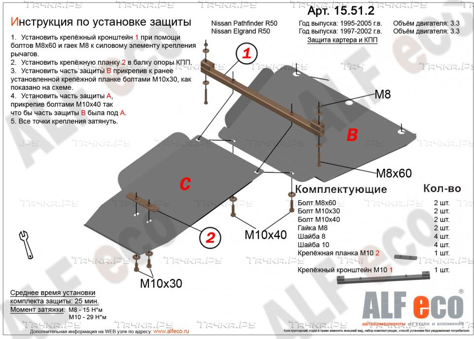 Купить запчасть ALFECO - ALF15512AL4 Защита алюминиевая для картера и КПП Nissan Elgrand E50 1997-2002