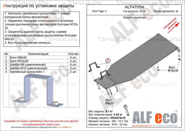 Купить запчасть ALFECO - ALF4705AL4 Защита алюминиевая (4мм) для радиатора FAW Tiger 2019-2023