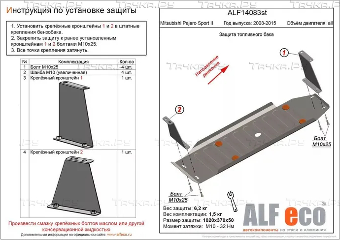 Купить запчасть ALFECO - ALF14083AL Защита алюминиевая для топливного бака Mitsubishi Pajero Sport II 2008-2015